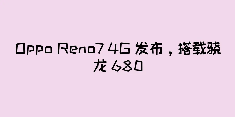 Oppo Reno7 4G 发布，搭载骁龙 680