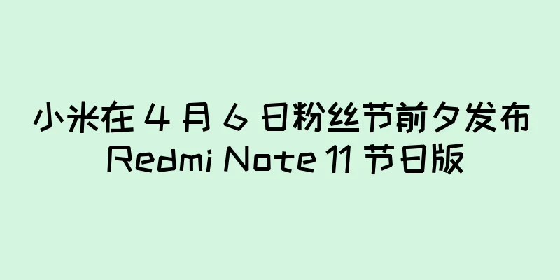 小米在 4 月 6 日粉丝节前夕发布 Redmi Note 11 节日版