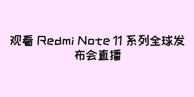 观看 Redmi Note 11 系列全球发布会直播