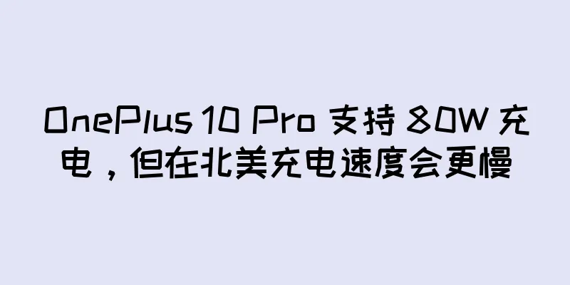 OnePlus 10 Pro 支持 80W 充电，但在北美充电速度会更慢