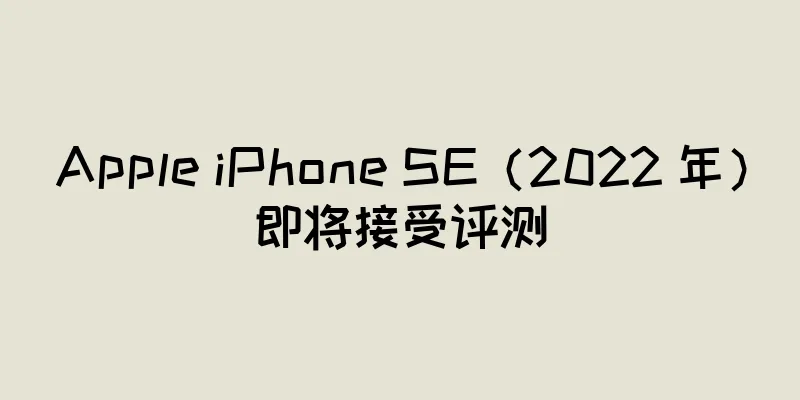 Apple iPhone SE（2022 年）即将接受评测