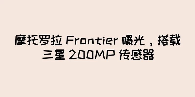 摩托罗拉 Frontier 曝光，搭载三星 200MP 传感器