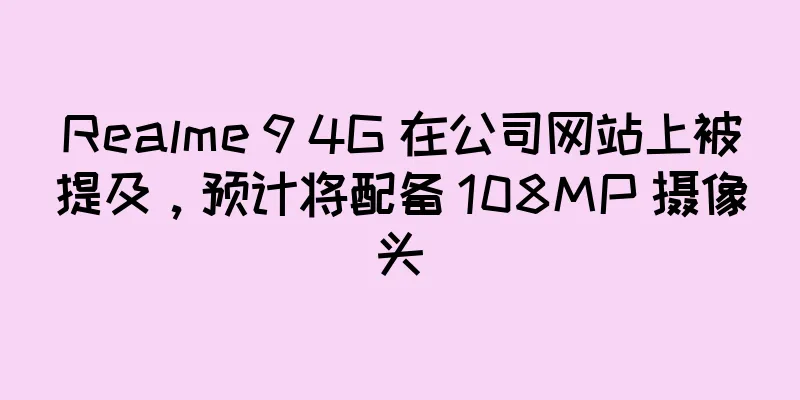 Realme 9 4G 在公司网站上被提及，预计将配备 108MP 摄像头