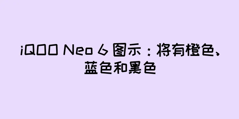 iQOO Neo 6 图示：将有橙色、蓝色和黑色
