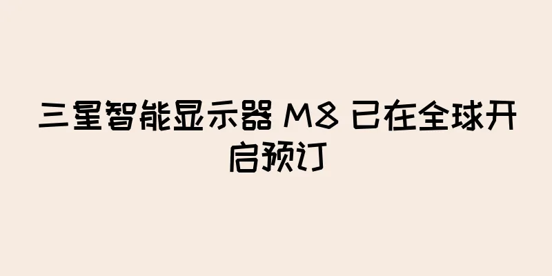 三星智能显示器 M8 已在全球开启预订