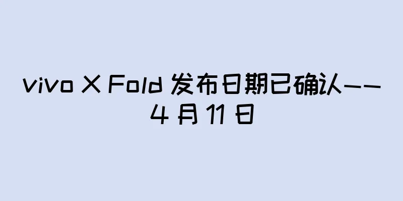 vivo X Fold 发布日期已确认——4 月 11 日