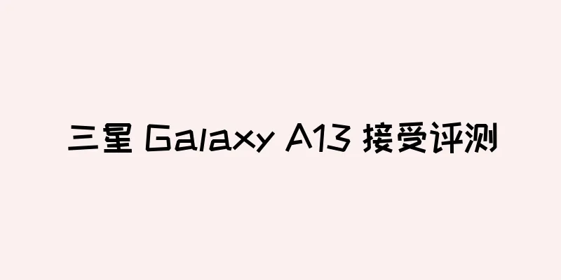 三星 Galaxy A13 接受评测