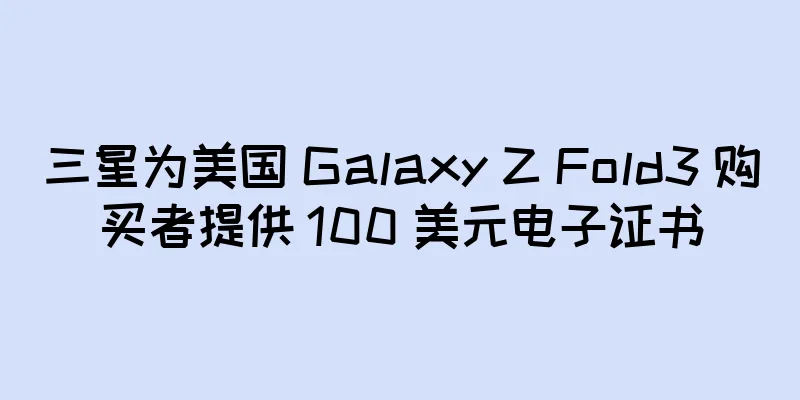 三星为美国 Galaxy Z Fold3 购买者提供 100 美元电子证书