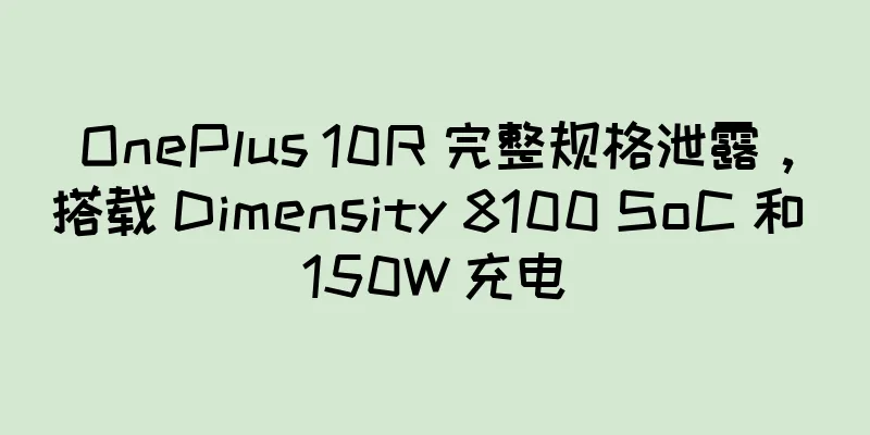 OnePlus 10R 完整规格泄露，搭载 Dimensity 8100 SoC 和 150W 充电
