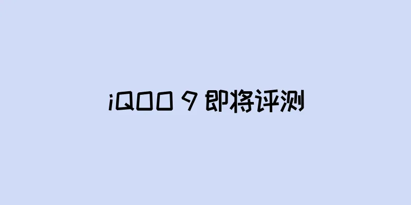 iQOO 9 即将评测