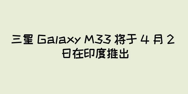 三星 Galaxy M33 将于 4 月 2 日在印度推出