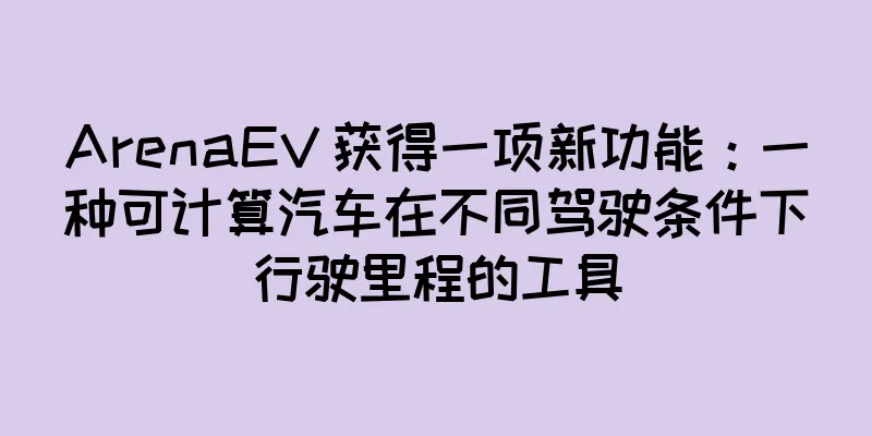 ArenaEV 获得一项新功能：一种可计算汽车在不同驾驶条件下行驶里程的工具