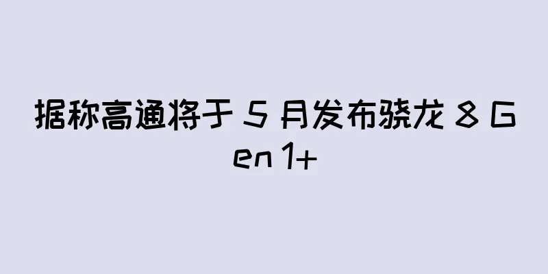 据称高通将于 5 月发布骁龙 8 Gen 1+