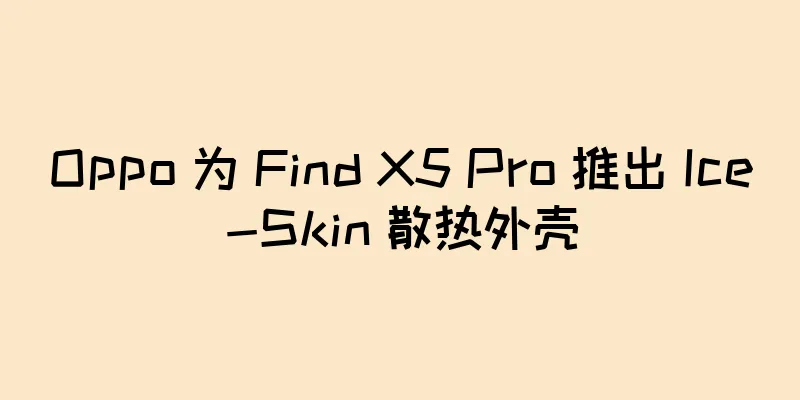 Oppo 为 Find X5 Pro 推出 Ice-Skin 散热外壳
