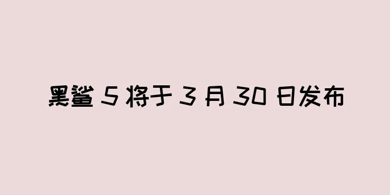 黑鲨 5 将于 3 月 30 日发布