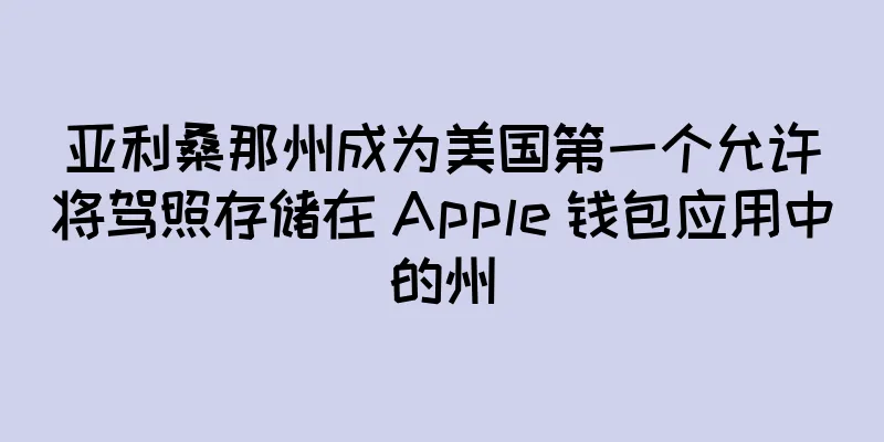 亚利桑那州成为美国第一个允许将驾照存储在 Apple 钱包应用中的州