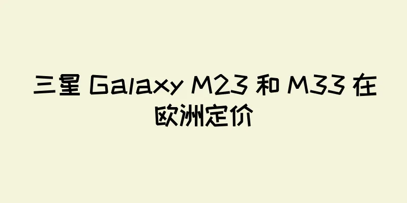 三星 Galaxy M23 和 M33 在欧洲定价