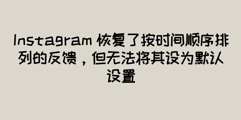 Instagram 恢复了按时间顺序排列的反馈，但无法将其设为默认设置