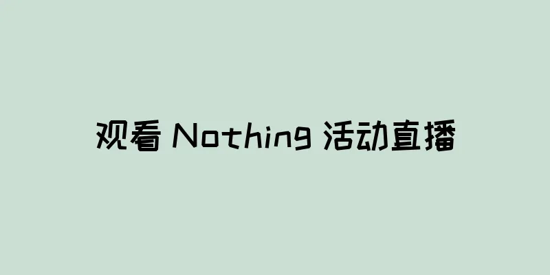 观看 Nothing 活动直播