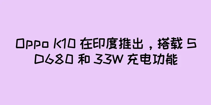 Oppo K10 在印度推出，搭载 SD680 和 33W 充电功能