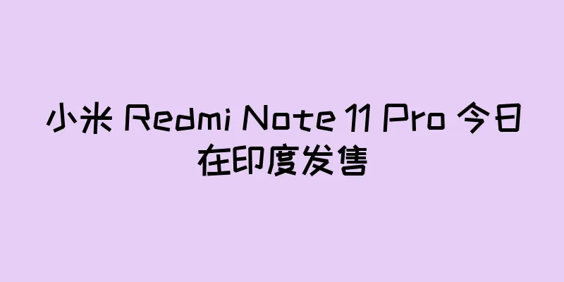 小米 Redmi Note 11 Pro 今日在印度发售