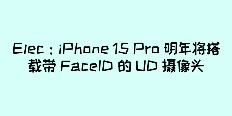 Elec：iPhone 15 Pro 明年将搭载带 FaceID 的 UD 摄像头