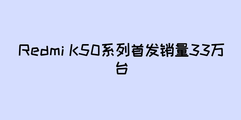 Redmi K50系列首发销量33万台