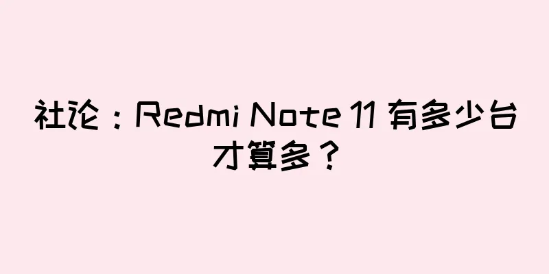 社论：Redmi Note 11 有多少台才算多？