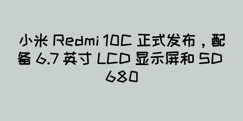 小米 Redmi 10C 正式发布，配备 6.7 英寸 LCD 显示屏和 SD 680
