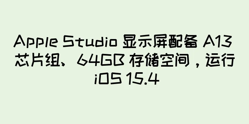 Apple Studio 显示屏配备 A13 芯片组、64GB 存储空间，运行 iOS 15.4