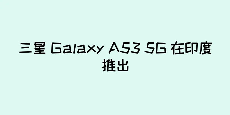 三星 Galaxy A53 5G 在印度推出