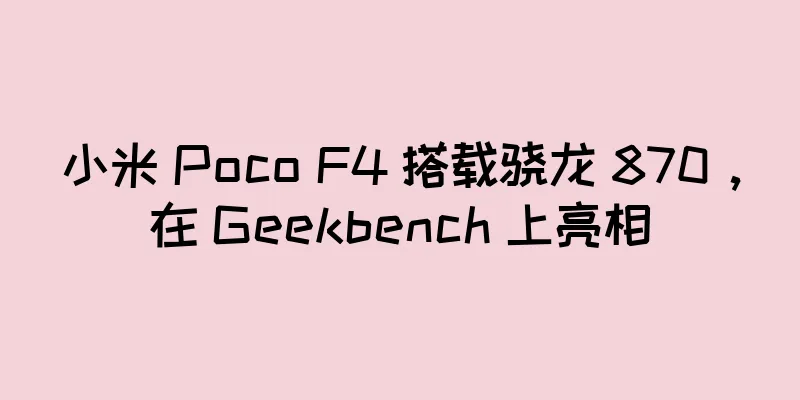 小米 Poco F4 搭载骁龙 870，在 Geekbench 上亮相
