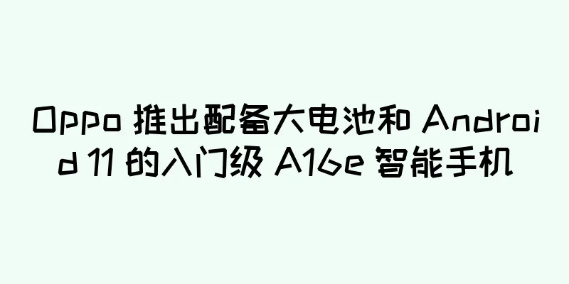 Oppo 推出配备大电池和 Android 11 的入门级 A16e 智能手机