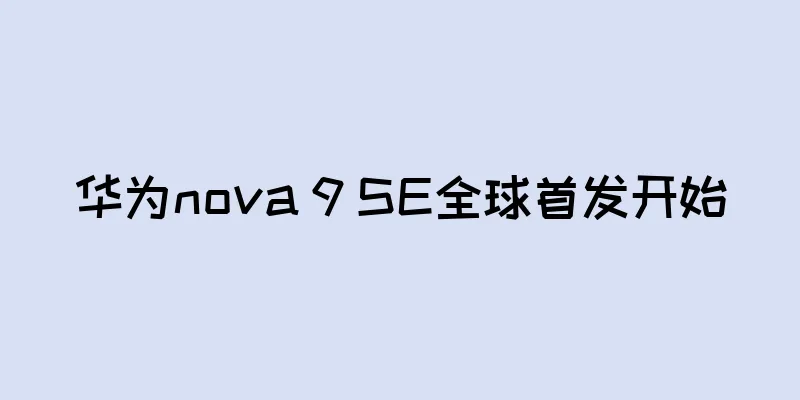 华为nova 9 SE全球首发开始