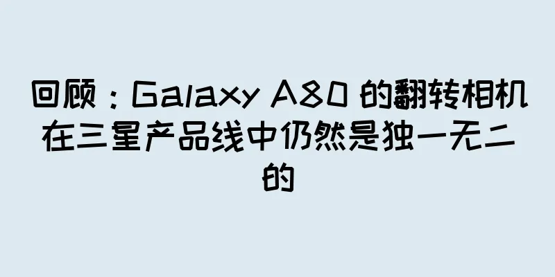 回顾：Galaxy A80 的翻转相机在三星产品线中仍然是独一无二的