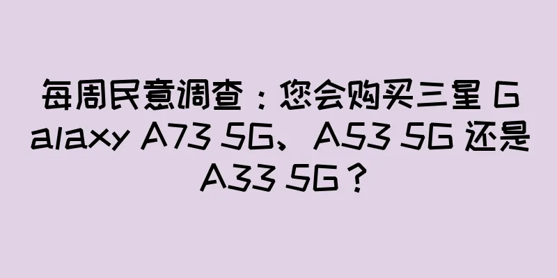 每周民意调查：您会购买三星 Galaxy A73 5G、A53 5G 还是 A33 5G？