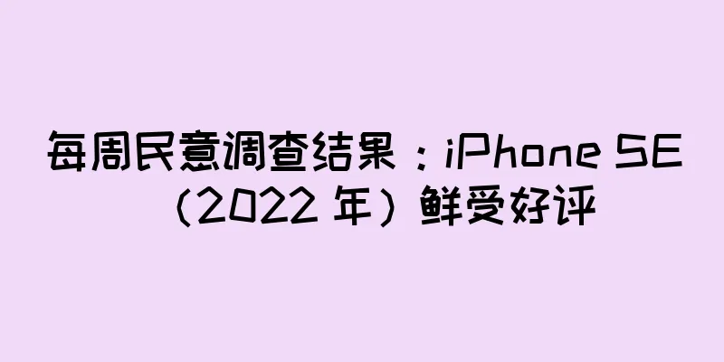 每周民意调查结果：iPhone SE（2022 年）鲜受好评