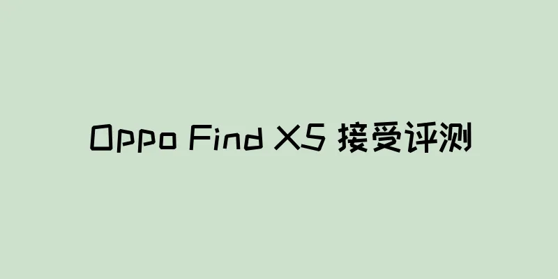 Oppo Find X5 接受评测