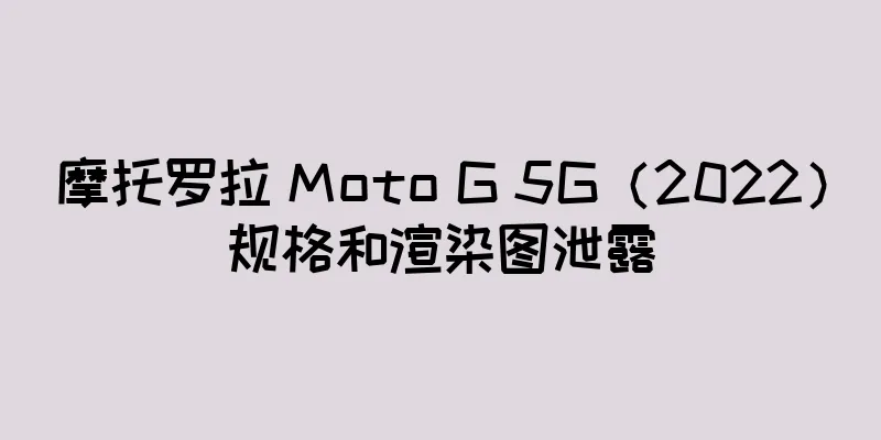 摩托罗拉 Moto G 5G（2022）规格和渲染图泄露