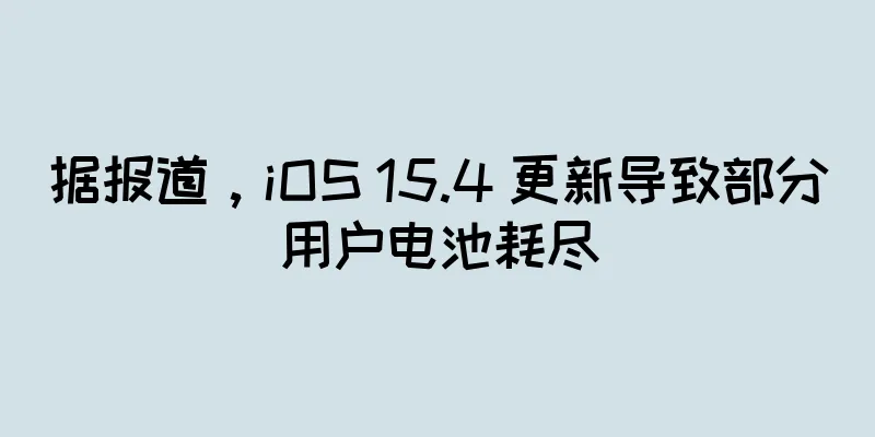 据报道，iOS 15.4 更新导致部分用户电池耗尽