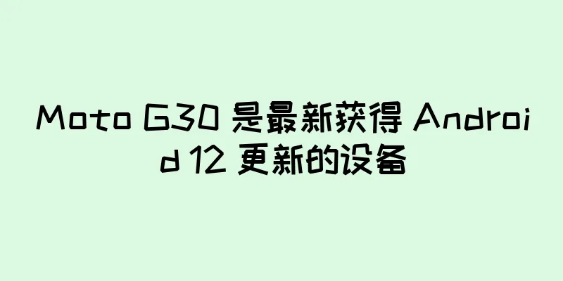 Moto G30 是最新获得 Android 12 更新的设备