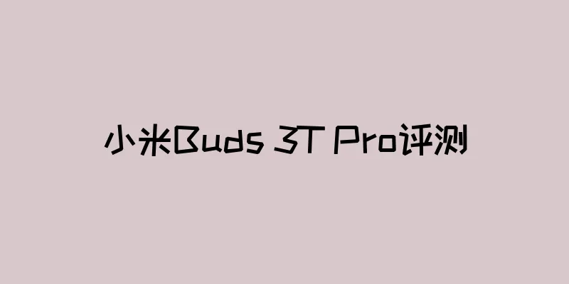 小米Buds 3T Pro评测