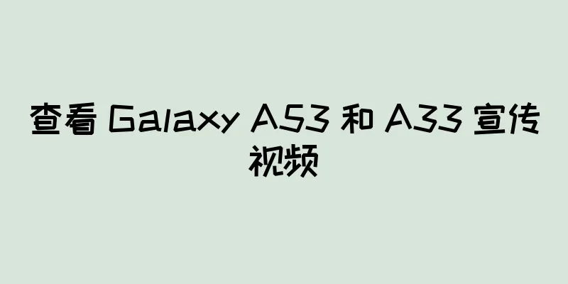 查看 Galaxy A53 和 A33 宣传视频