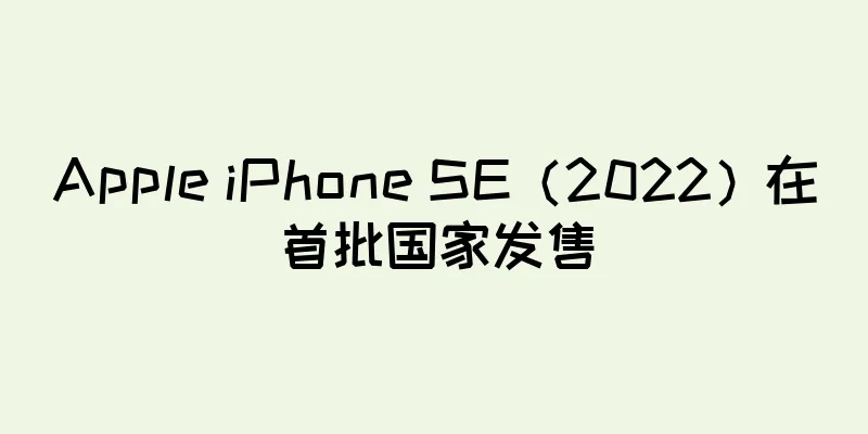 Apple iPhone SE（2022）在首批国家发售