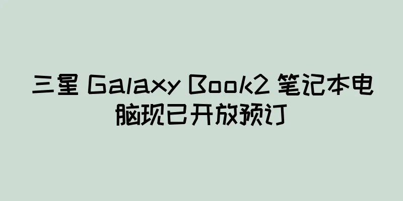 三星 Galaxy Book2 笔记本电脑现已开放预订