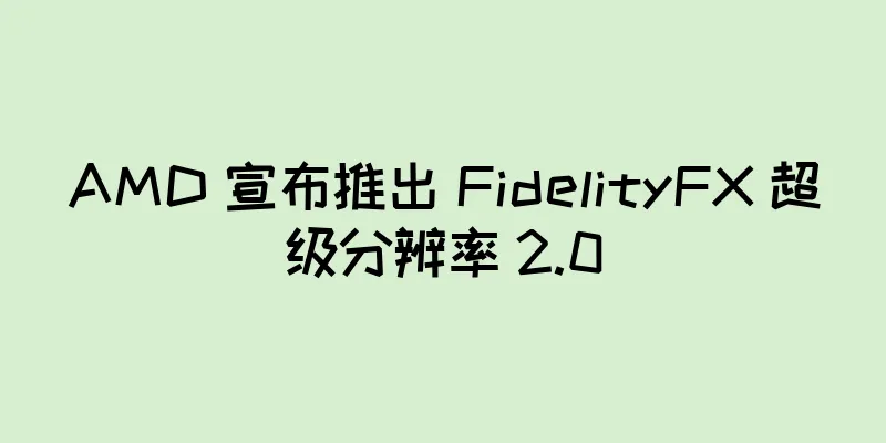 AMD 宣布推出 FidelityFX 超级分辨率 2.0