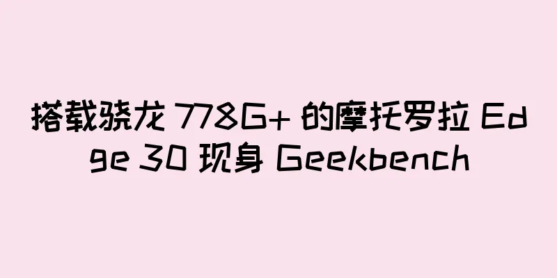 搭载骁龙 778G+ 的摩托罗拉 Edge 30 现身 Geekbench