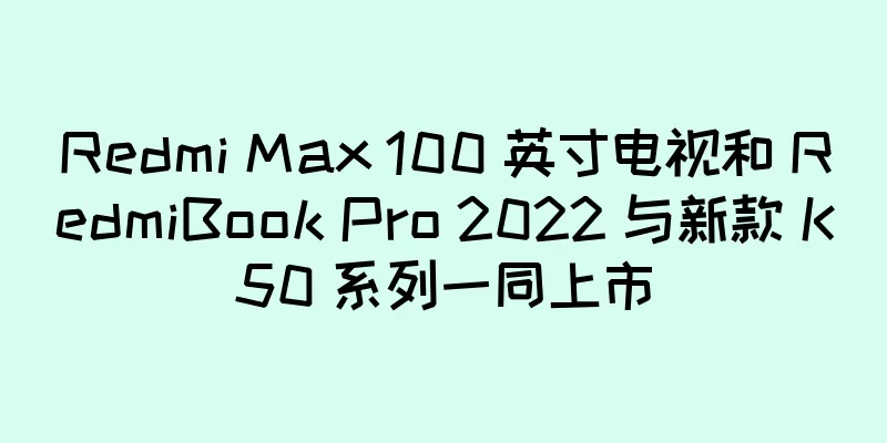 Redmi Max 100 英寸电视和 RedmiBook Pro 2022 与新款 K50 系列一同上市