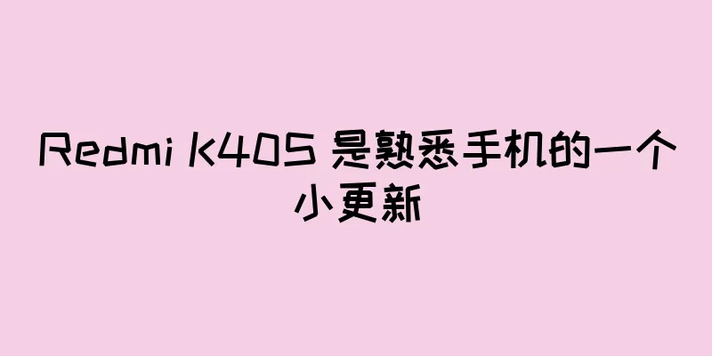 Redmi K40S 是熟悉手机的一个小更新