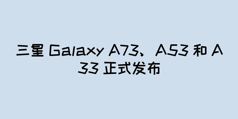 三星 Galaxy A73、A53 和 A33 正式发布